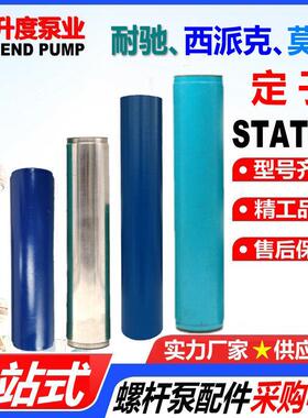 螺杆泵定子SEEPEX西派克耐驰NETZSCH奈莫NEMO莫诺MONO耐磨材质