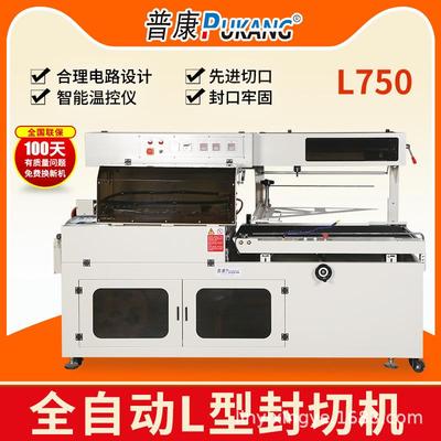 普康L750全自动封切机套膜自动包膜pe膜商用封膜机塑封机切膜机