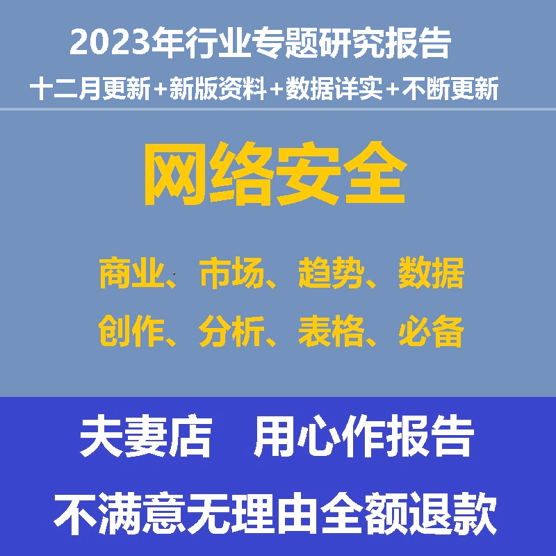 2023年互联网安全网络信息安全行业调研分析报告发展数据调研前景