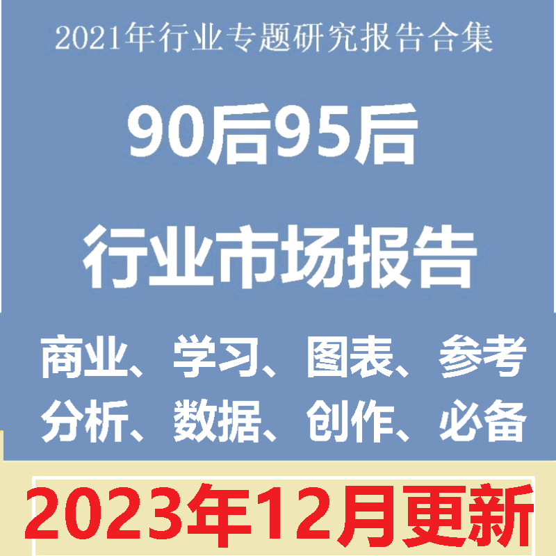 90后群体用户画像洞察95后人群消费调研分析报告合集数据调研资料
