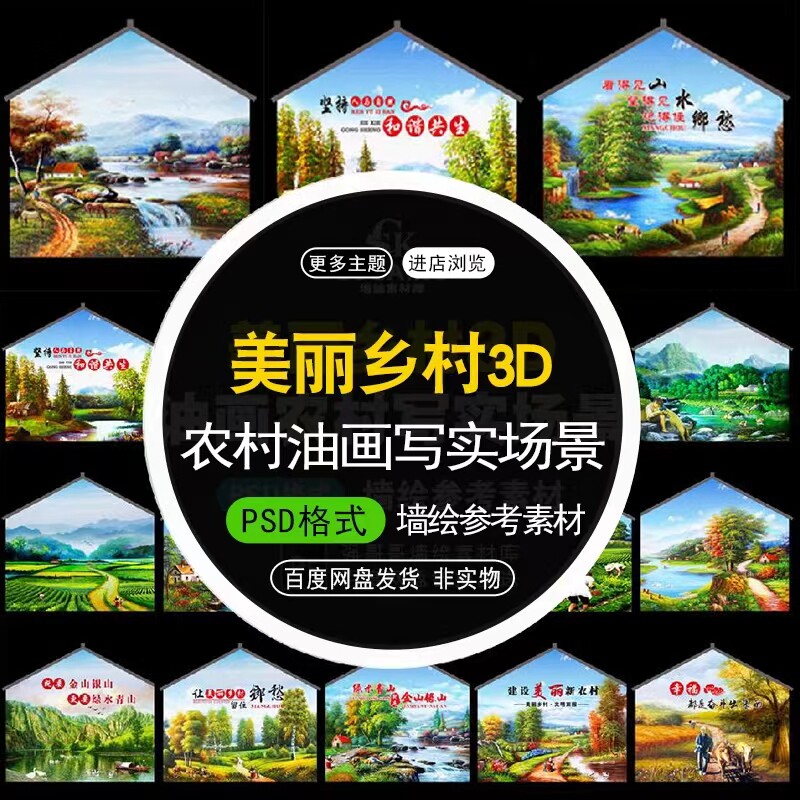 h196新款网红新农村乡村3d油画风景青山绿水乡愁写实油画墙绘素材