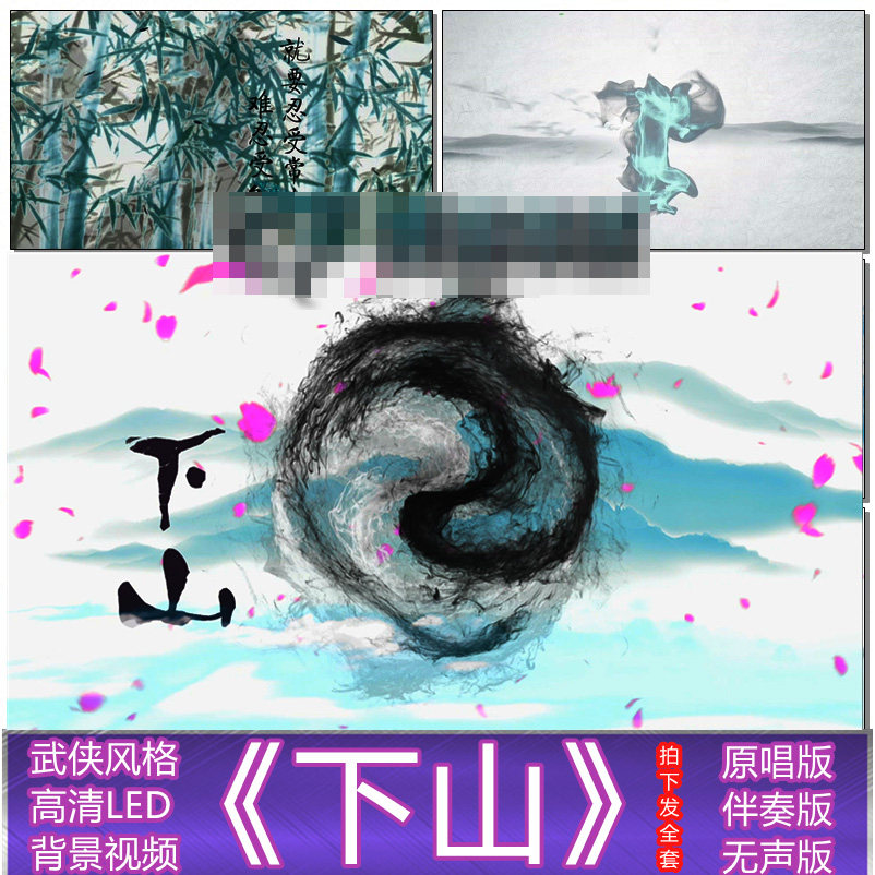 下山 歌曲要不要买菜带字幕古风中国风水墨功夫跳舞蹈led视频背景