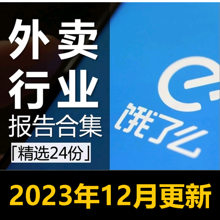 2023年外卖饿了吗美团行业分析报告数据市场研究行业调研资料报告