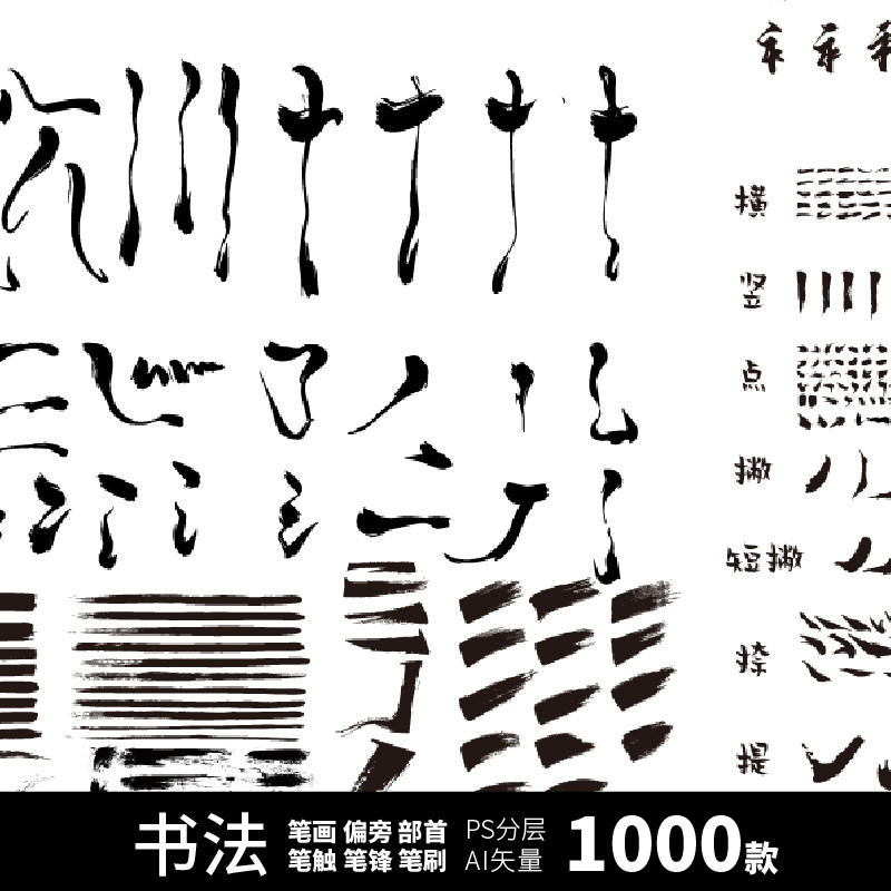 中国风毛笔书法飞白字体笔触墨迹水墨偏旁部首毛笔字笔墨psdai素