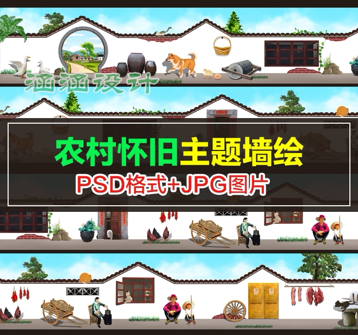 h153新农村80年代怀旧风3d墙绘围墙彩绘手绘乡愁乡村文化psd素材