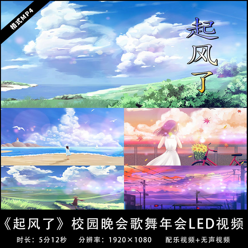 yg433-起风了 伴奏成品 校园晚会歌舞年会高清led背景视频素材