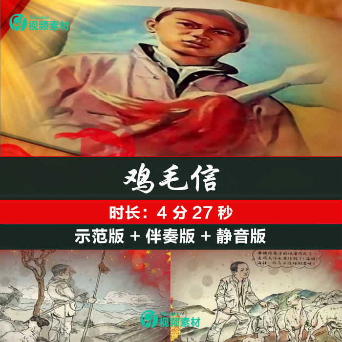 鸡毛信 朗诵演讲背景视频led完整版海娃抗日小英雄故事伴奏成品