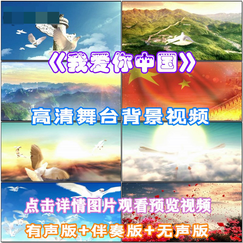 我爱你中国 歌曲伴奏版伴舞蹈led晚会舞台大屏幕高清视频背景素材