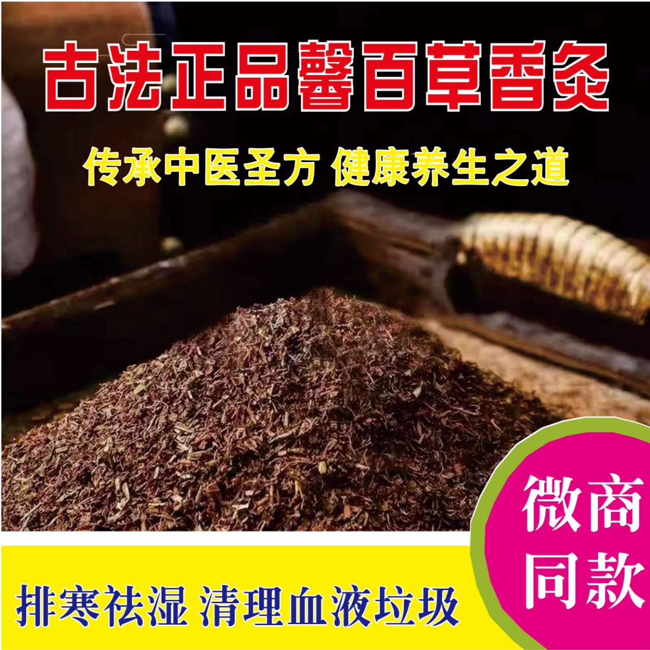 正宗古彝百草香灸顶配版纯天然植物发酵老灸祛湿排寒调理亚健康