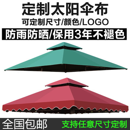 户外遮阳蓬遮阳伞帐篷伞布四柱伞布加厚防水雨布帐篷顶布凉亭顶布