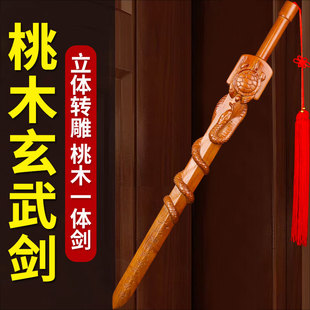 速发肥城木桃纯剑玄师剑神龟蛇剑摆件原木真武大天武剑挂件木雕