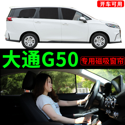 速发大通G50遮帘上汽吸车网窗防晒隔热遮挡磁汽侧纱帘防蚊虫