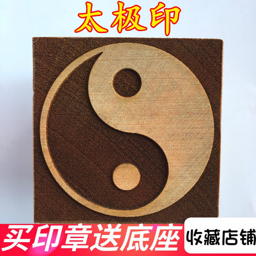 速发法器道家用品道士天章先天八卦印后印八卦印极太 印5厘米桃木