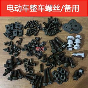 螺母组合500g混合 速发电动车维修大扁头螺丝电动车家用配套螺丝