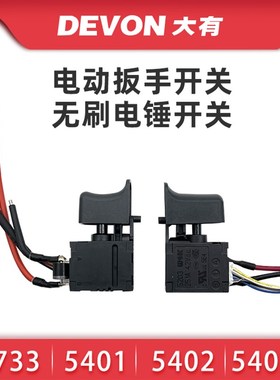 速发电动扳手52开关锂电充电无刷电锤冲击钻5401/5407/540开