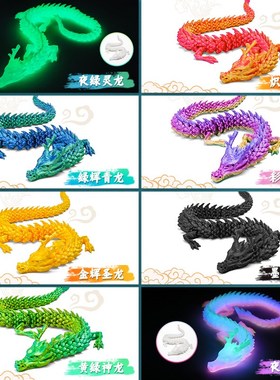 速发打印夜光龙玩具桌面摆件全关节可动三地立体模型骨节扭扭龙