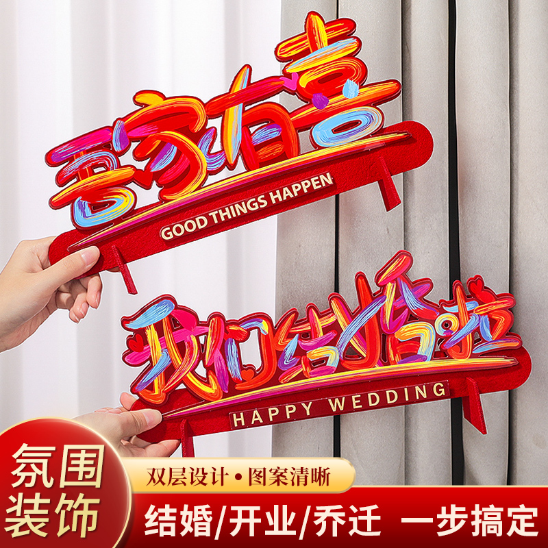 速发婚房布立置体喜字摆件创意结婚彩客装饰卧室色厅装扮婚礼用品