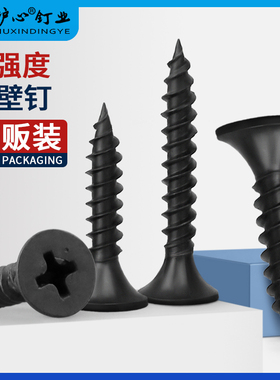 速发干心高板度自攻钉沪壁钉黑色十字沉头木工螺丝石膏强平头螺钉