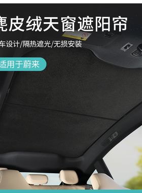 速发适用天蔚来EC7TT5EE7天窗遮帘EC6于幕防晒隔热遮挡前档遮光板