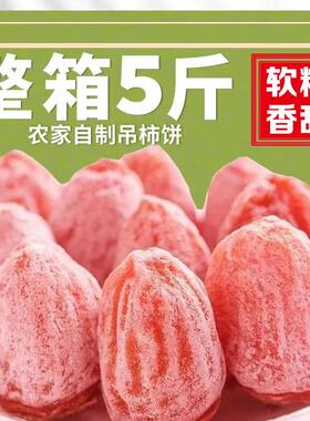 柿饼【超值】特好吃霜降吊柿圆非陕西富平农家流心吊柿子5斤