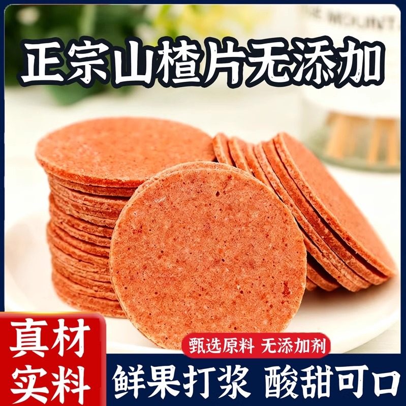 山楂片零食散装休闲老式山楂类制品酸甜青州特产山楂饼果脯蜜饯干
