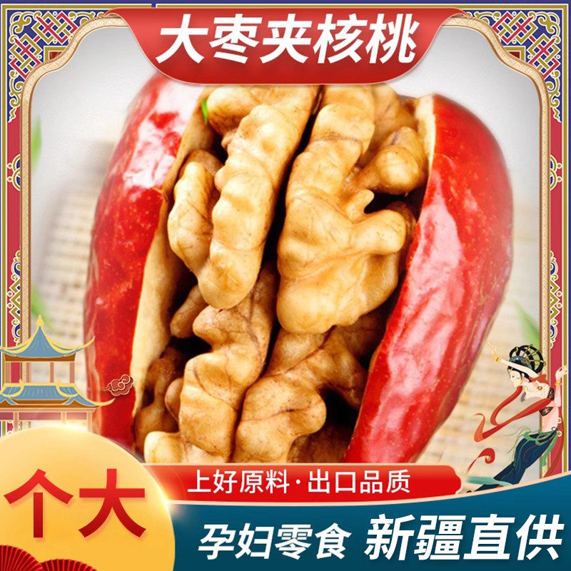枣夹核桃新疆特产和田大红枣夹心仁派旗舰店孕妇单独装