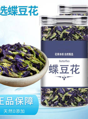 蝶豆花干花天然蓝色妖姬网红星空饮品调色无硫熏无添加无杂质足干