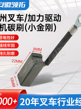 杭州/加力驱动电机碳刷(小金刚)8*10*22MM AMB150-121000-000原厂