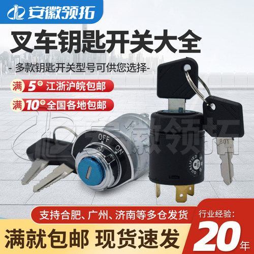 叉车钥匙开关通用启动点火锁包邮