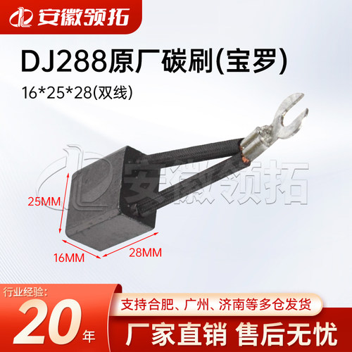DJ288原厂碳刷16*25*28(双线)