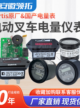 电动托盘车搬运车圆形电量表906电量显示器仪表Curtis叉车配件