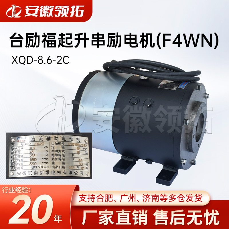 台励福2T叉车起升串励电机(F4WN)XQD-8.6-2C原车型号XQD-8.6-1A