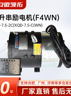 合力杭州2-2.5T叉车配件起升串励电机(F4WN)XQD-7.5-2C XQD-7.5-C