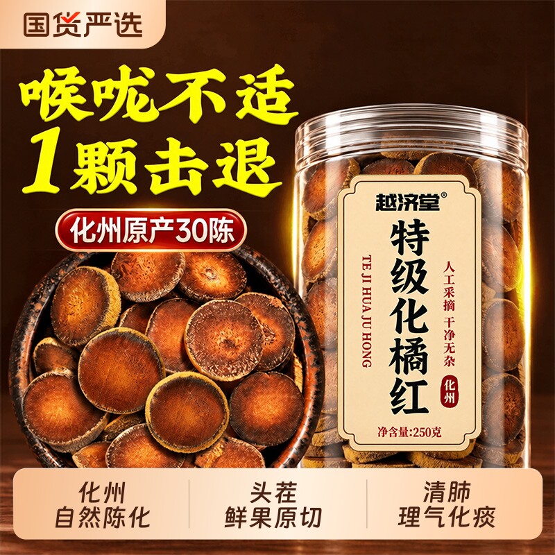 特级化橘红化州橘红果胎果500g切片痰咳护嗓中药材正品官方旗舰店