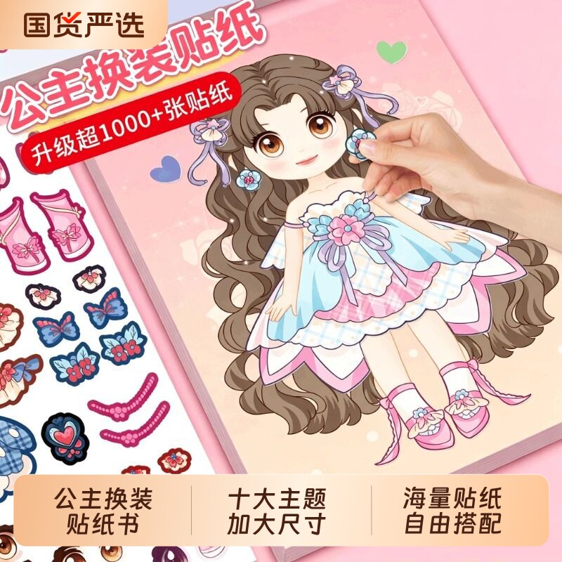 儿童公主换装贴纸书全套3到6岁以上元气少女穿搭时尚女孩宝宝换衣服换装秀趣味贴贴画卡通动漫动脑早教益智游戏少儿手工专注力训练图片