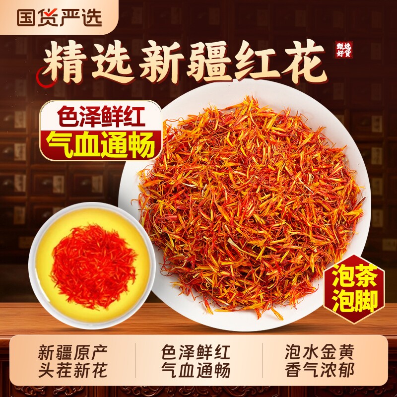 新疆红花中药材正品特级天然无硫草红花泡水泡脚泡酒女性调理养生