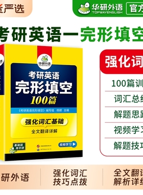 华研外语2027考研完形填空英语一100篇专项训练书考研完型填空201试卷单词汇阅读语法与长难句写作文翻译法硕2026考研英语历年真题