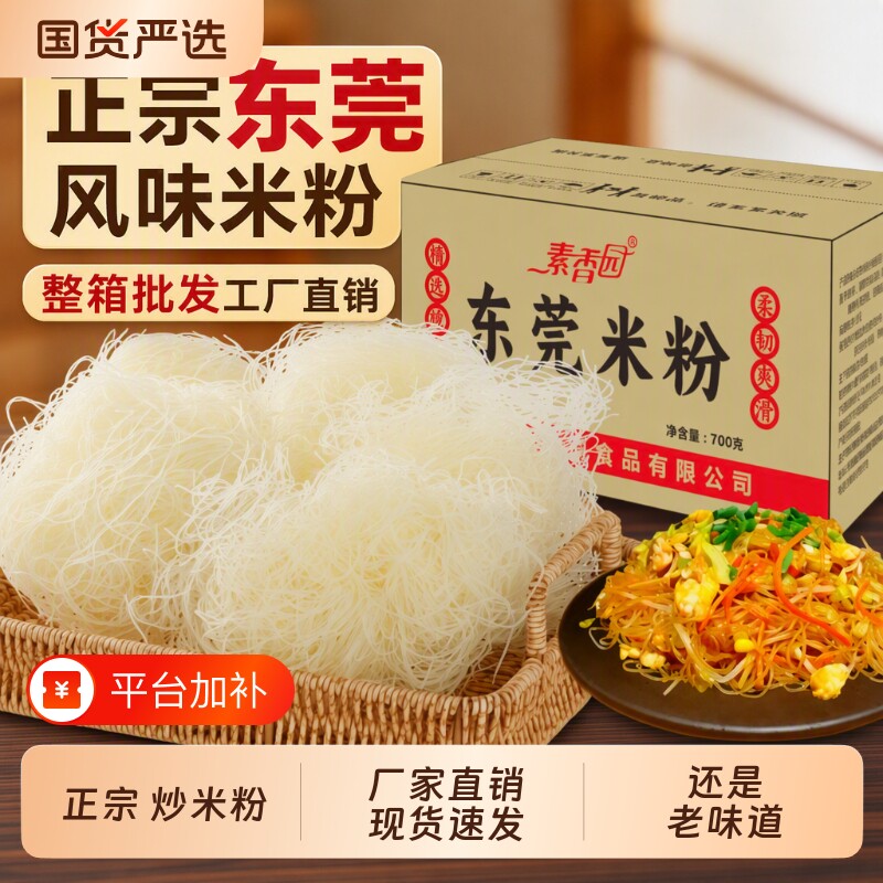 素香园东莞米粉正宗炒米粉广东新竹整箱批发商用米线工厂直销炒粉