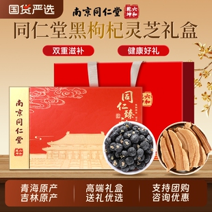 南京同仁堂西洋参黄芪石斛黑枸杞红参灵芝礼盒送长辈过年年货礼盒