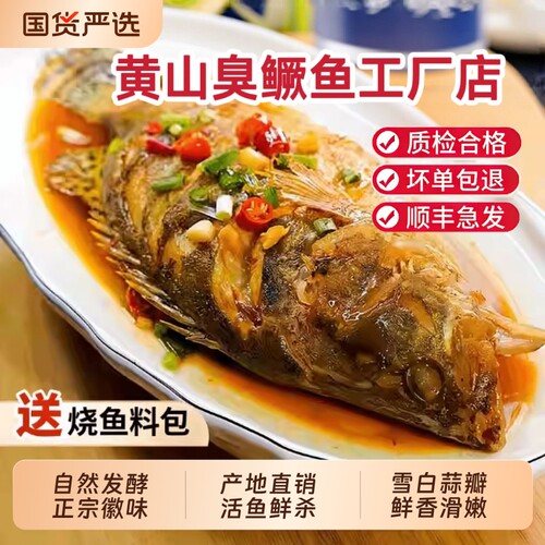 臭鳜鱼安徽黄山特产徽州臭桂鱼