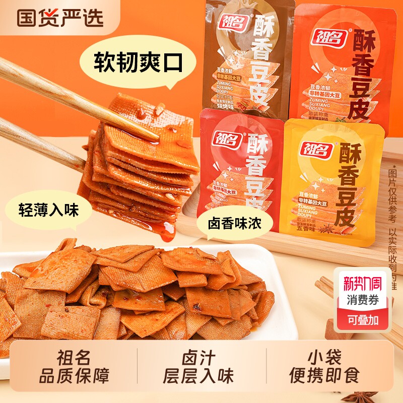 祖名酥香豆皮豆腐干小包装休闲零食五香豆干辣条手撕500g麻辣充饥