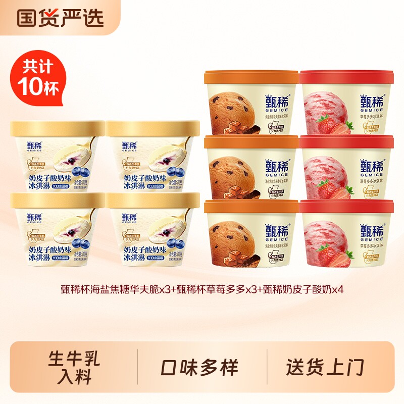 甄稀杯系列新品上市奶皮子酸奶冰淇淋雪糕共计10杯