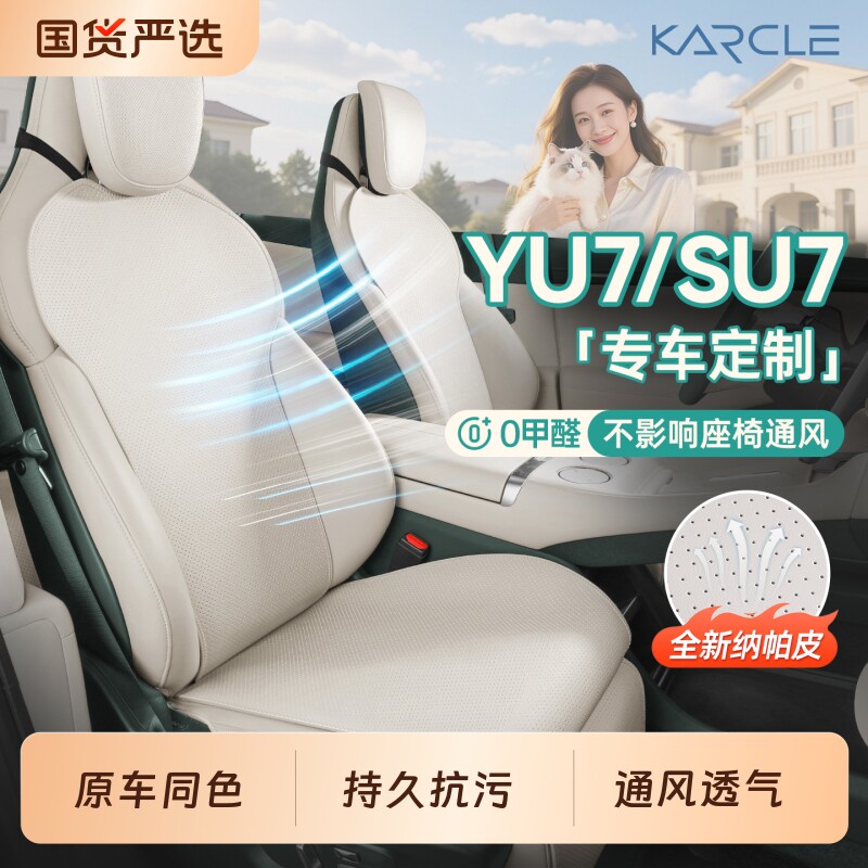 适用小米YU7/SU7坐垫26款四季通用纳帕皮新一代座垫内饰通风