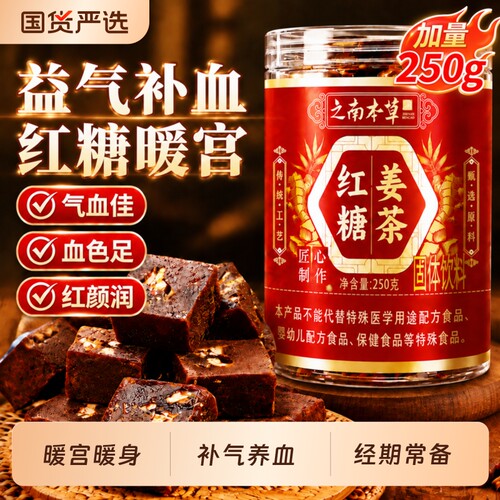 古方红糖姜茶独立包|134人收藏