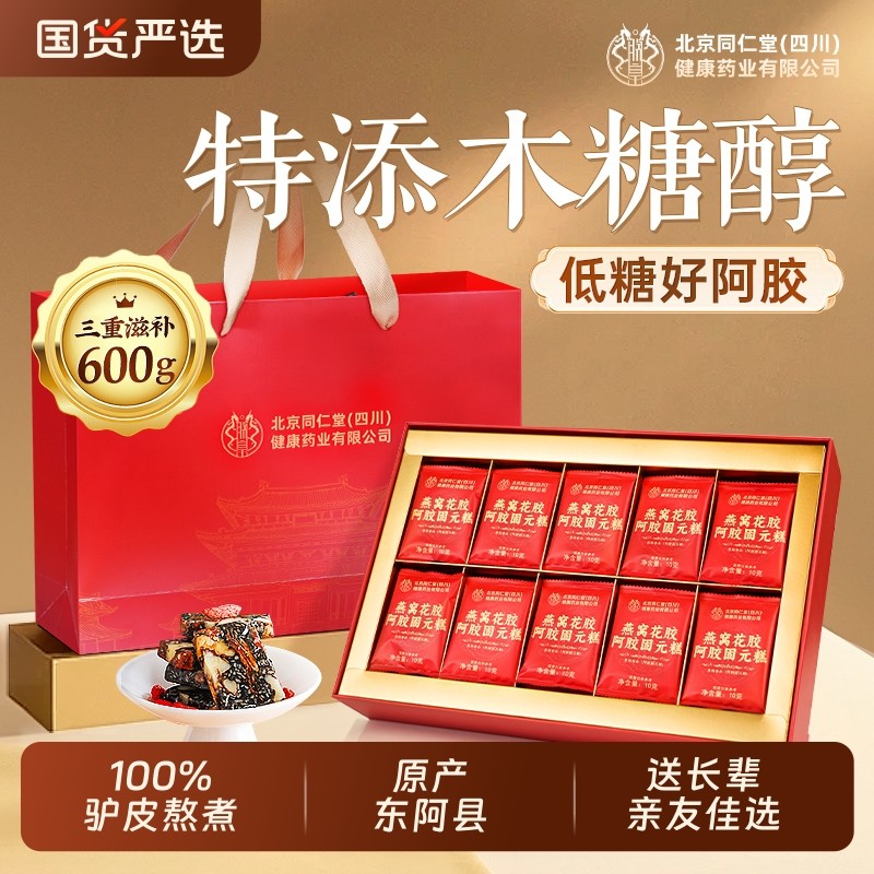北京同仁堂燕窝花胶阿胶糕礼盒过年送礼东阿补气血正品官方旗舰店