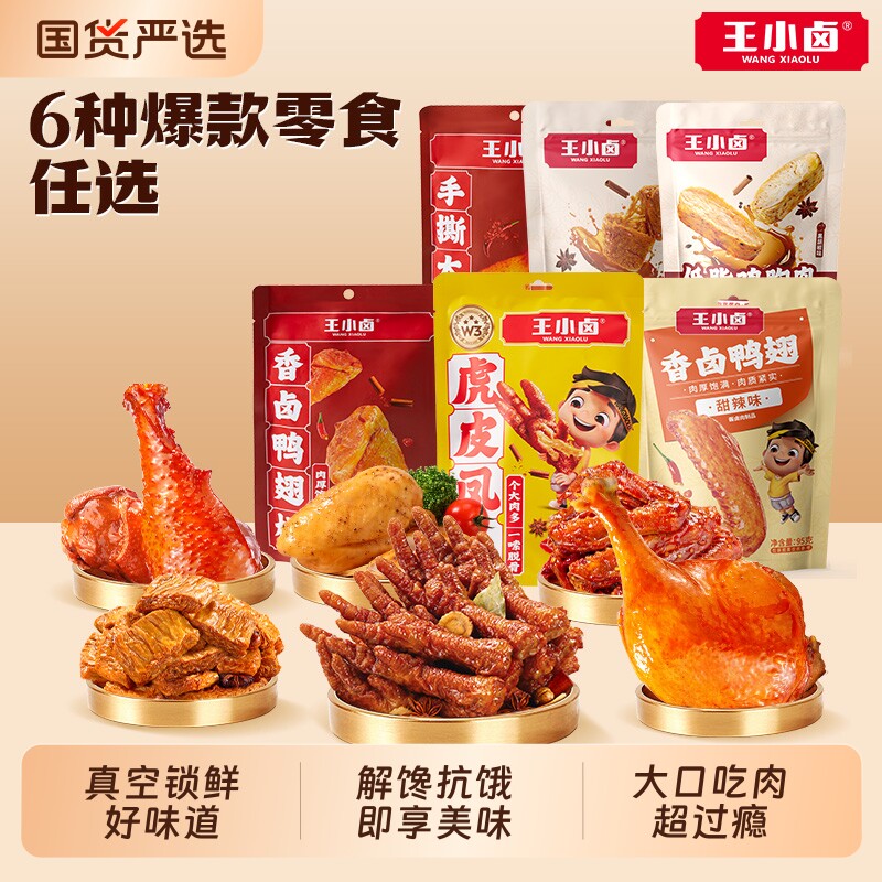 王小卤低脂鸡胸肉鸭翅鸭腿开袋即食减脂轻食鸡肉零食健身抗饿解馋