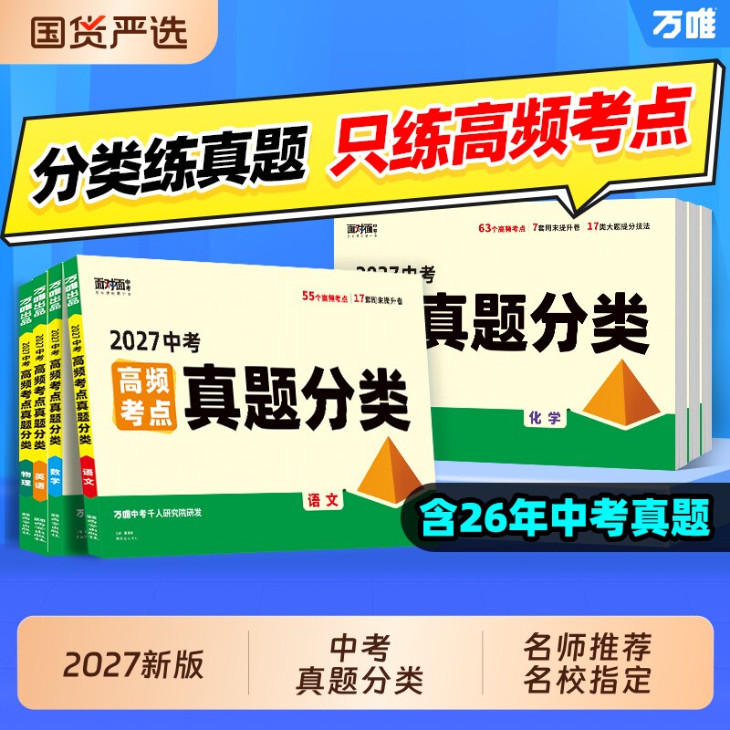 2027万唯中考高频考点真题分类										