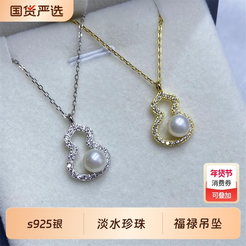 诸暨珍珠福禄相随葫芦吊坠项链女款高级感轻奢精致锁骨链淡水国货,珠宝/钻石/翡翠,颈饰,淘宝优惠券,粉丝福利购,淘宝优惠卷