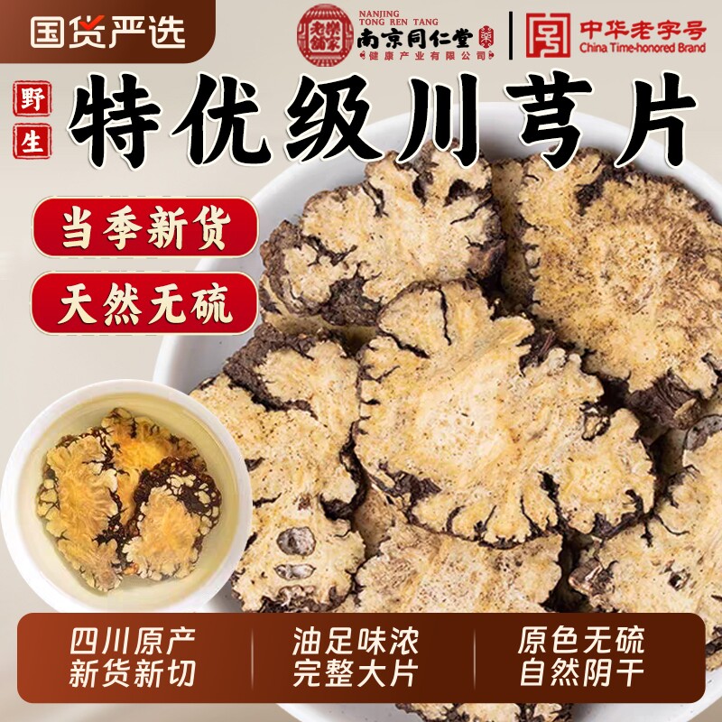 南京同仁堂川芎中药材正品四川新鲜干货川弓片川穹粉茶泡水喝黄芪