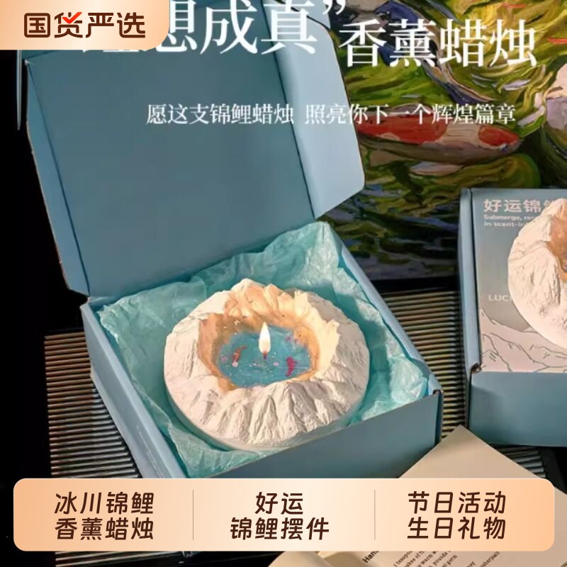 新年礼物锦鲤香薰蜡烛礼盒上岸好运小鱼男女生日伴手礼成人礼冰川